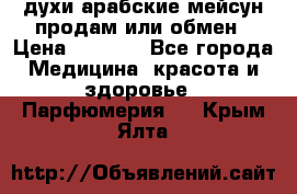 духи арабские мейсун продам или обмен › Цена ­ 2 000 - Все города Медицина, красота и здоровье » Парфюмерия   . Крым,Ялта